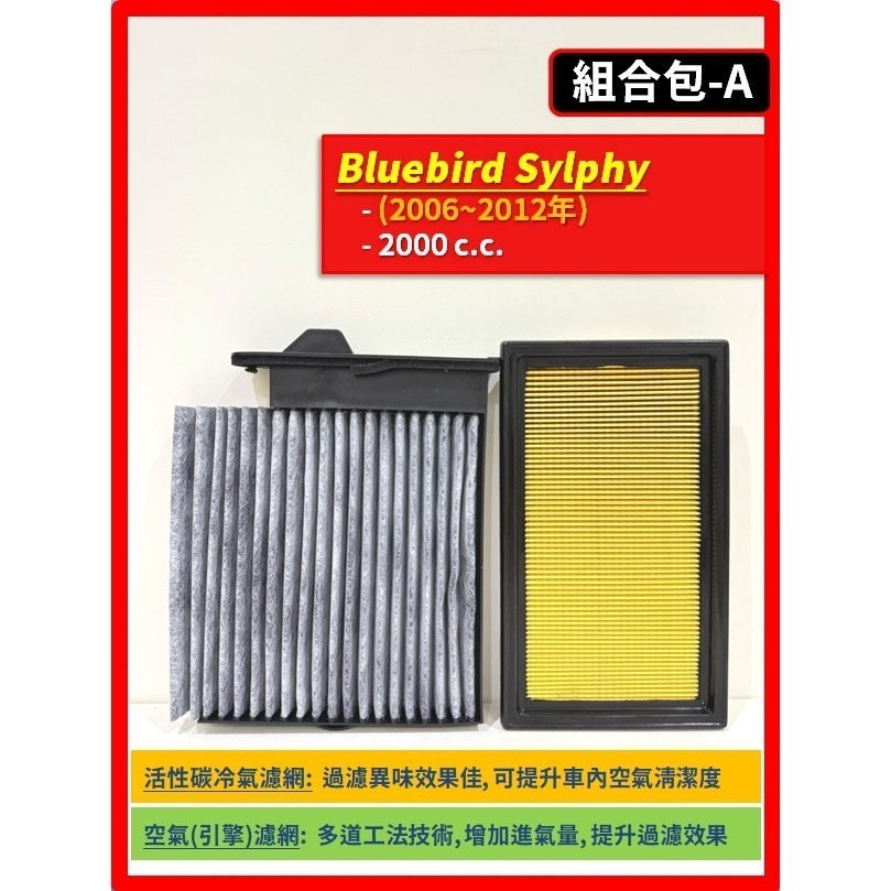 【濾網】NISSAN Bluebird Sylphy 2006~2012年 空氣濾網 冷氣濾網 引擎濾網 空調濾網-規格圖9