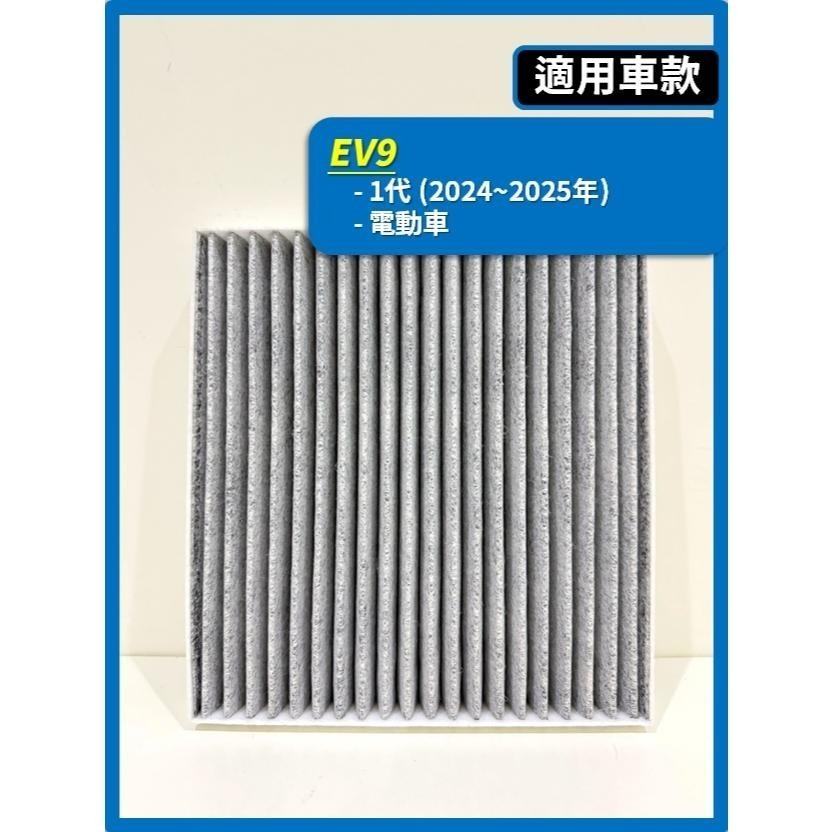 【濾網】KIA 電動車 EV6 | EV9 | 2022~2025年 | 冷氣濾網 空調濾網 | 有效升級車內空氣品質-細節圖4