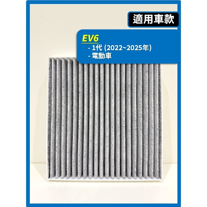 【濾網】KIA 電動車 EV6 | EV9 | 2022~2025年 | 冷氣濾網 空調濾網 | 有效升級車內空氣品質-規格圖8