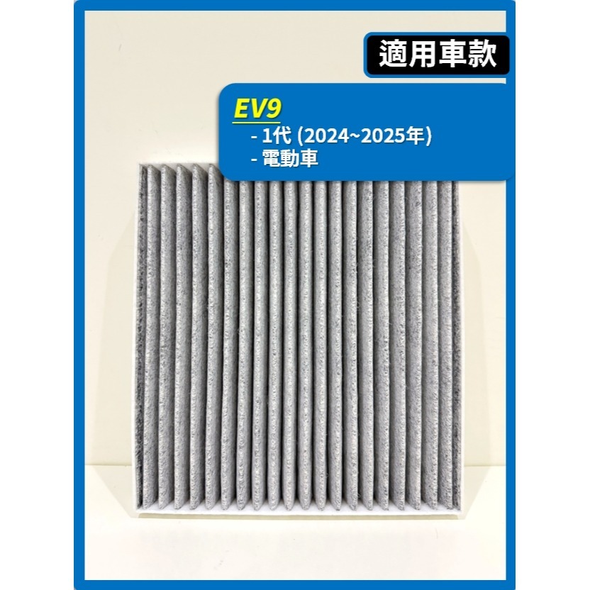 【濾網】KIA 電動車 EV6 | EV9 | 2022~2025年 | 冷氣濾網 空調濾網 | 有效升級車內空氣品質-規格圖8