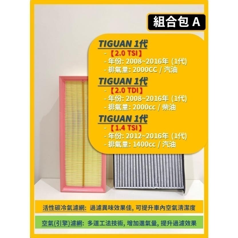 【濾網】VW 福斯 TIGUAN 1代 2008~2016年 TDI TSI | 空氣濾網 冷氣濾網 引擎濾網-細節圖3