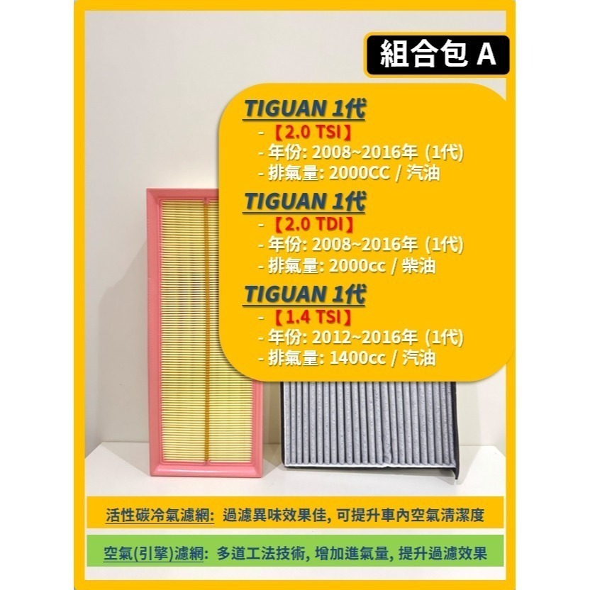 【濾網】VW 福斯 TIGUAN 1代 2008~2016年 TDI TSI | 空氣濾網 冷氣濾網 引擎濾網-規格圖7
