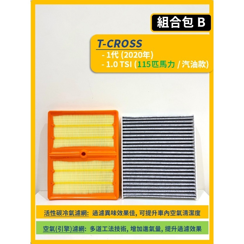 【濾網】VW T-CROSS 1代 2019~2026年 1.0 TSI | 空氣濾網 冷氣濾網 | 有效提升空氣品質-規格圖11