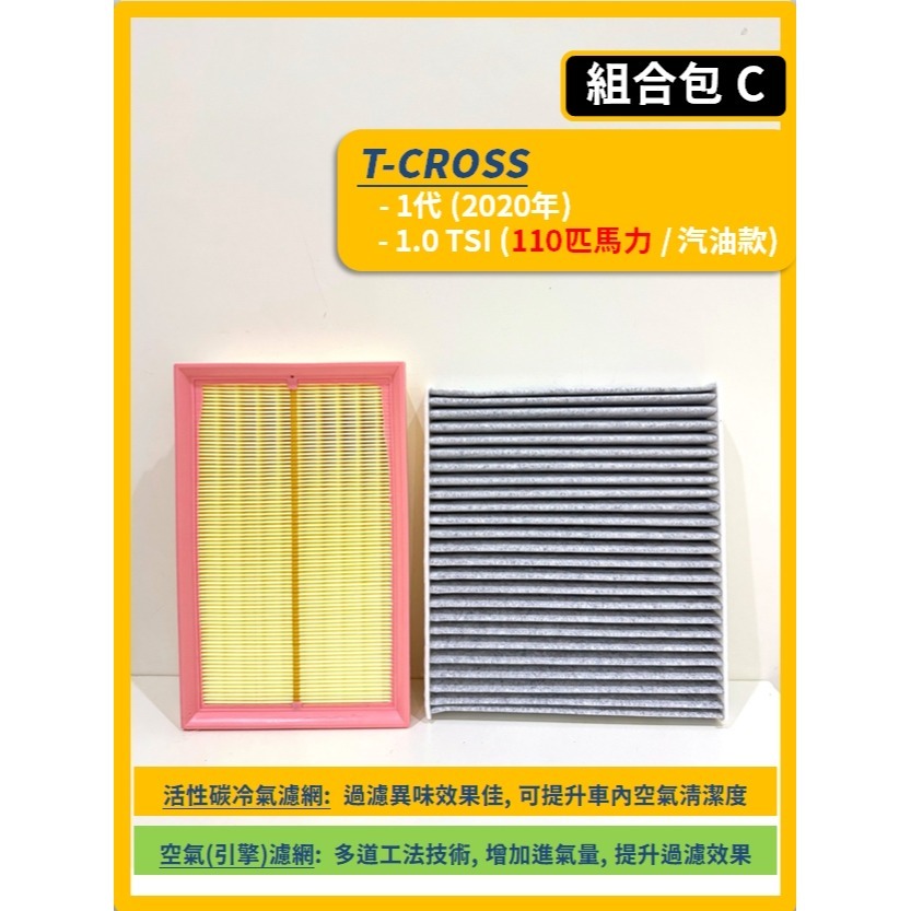 【濾網】VW T-CROSS 1代 2019~2026年 1.0 TSI | 空氣濾網 冷氣濾網 | 有效提升空氣品質-規格圖11