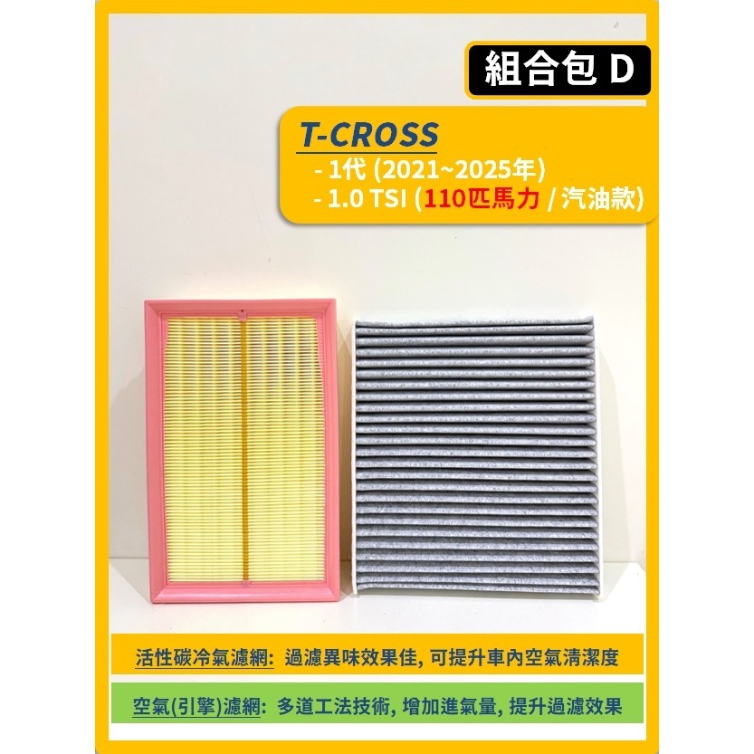 【濾網】VW T-CROSS 1代 2019~2026年 1.0 TSI | 空氣濾網 冷氣濾網 | 有效提升空氣品質-規格圖11