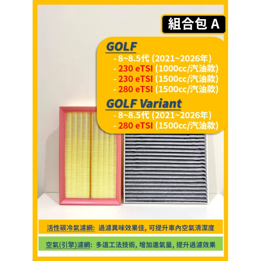 【濾網】VW 福斯 GOLF (含Variant) 8~8.5代 2021~2026年 空氣濾網 冷氣濾網 引擎濾網-細節圖3