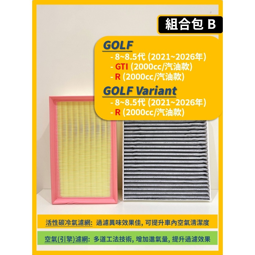 【濾網】VW 福斯 GOLF (含Variant) 8~8.5代 2021~2026年 空氣濾網 冷氣濾網 引擎濾網-細節圖4