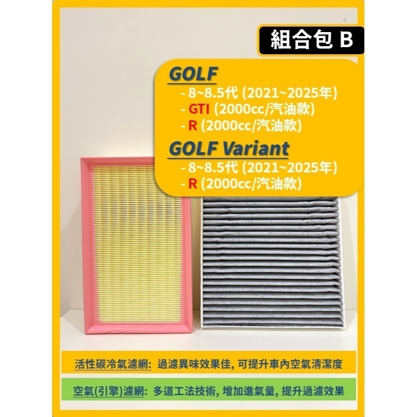 【濾網】VW 福斯 GOLF (含Variant) 8~8.5代 2021~2026年 空氣濾網 冷氣濾網 引擎濾網-規格圖11