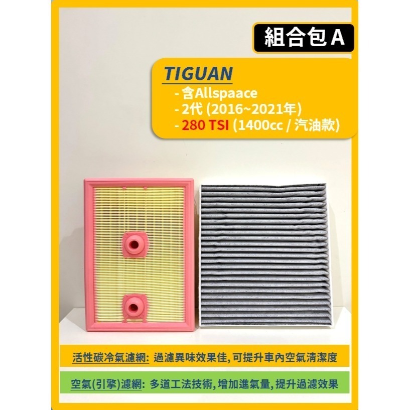 【濾網】VW 福斯 TIGUAN 2代 2016~2025年 空氣濾網 冷氣濾網 引擎濾網 空調濾網-規格圖11