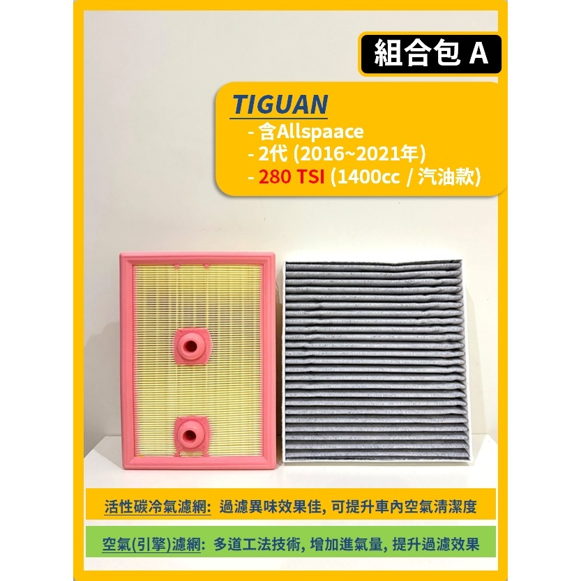 【CPF 濾網】VW 福斯 TIGUAN 2~3代 2016~2026年 I 空氣濾網 冷氣濾網 引擎濾網 空調濾網-規格圖10
