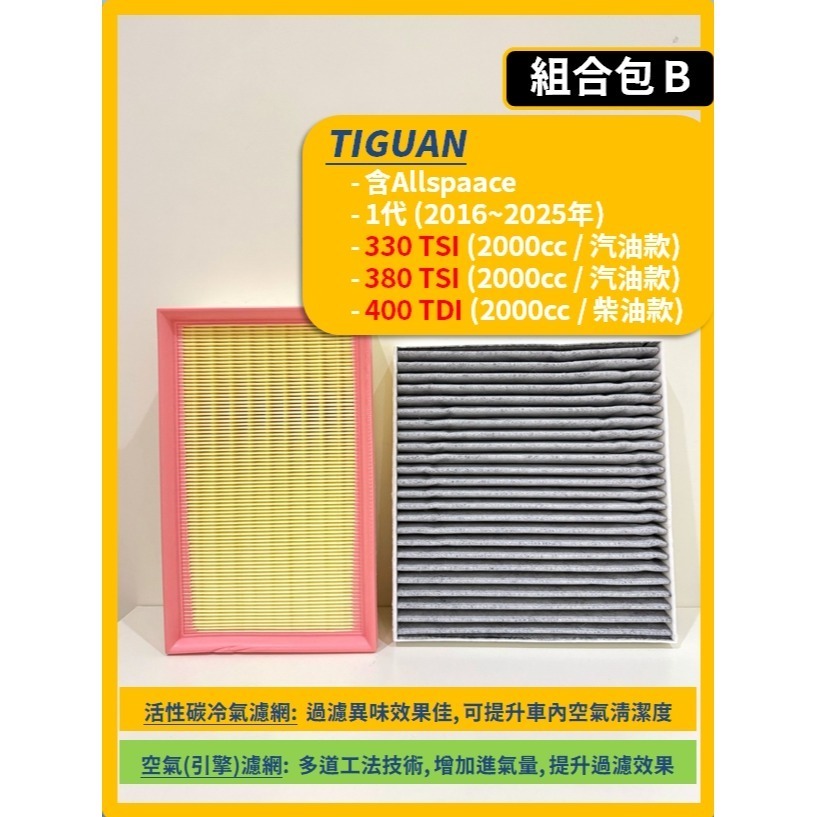 【濾網】VW 福斯 TIGUAN 2代 2016~2025年 空氣濾網 冷氣濾網 引擎濾網 空調濾網-規格圖9