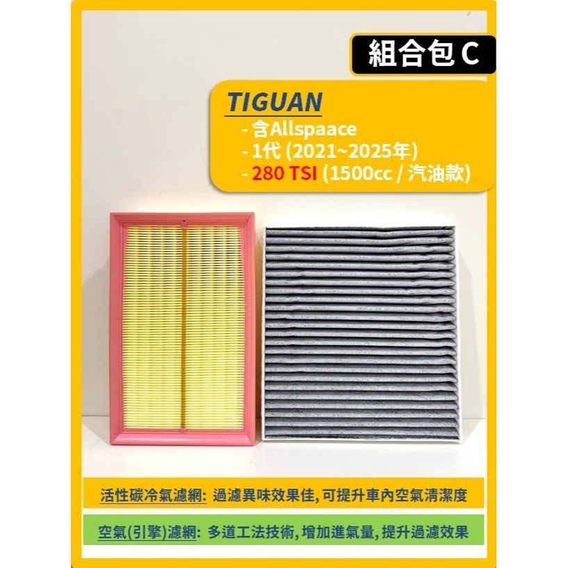 【濾網】VW 福斯 TIGUAN 2代 2016~2025年 空氣濾網 冷氣濾網 引擎濾網 空調濾網-規格圖11