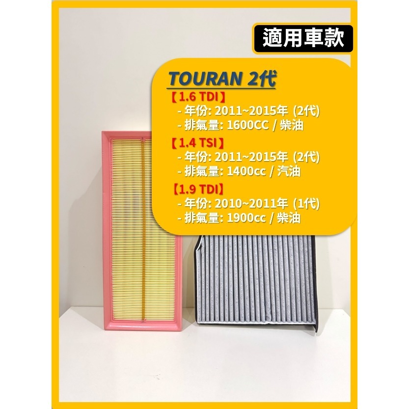 【濾網】VW 福斯 TOURAN 2代 2010~2015年 | TDI TSI | 空氣濾網 冷氣濾網 升級空氣品質-規格圖7