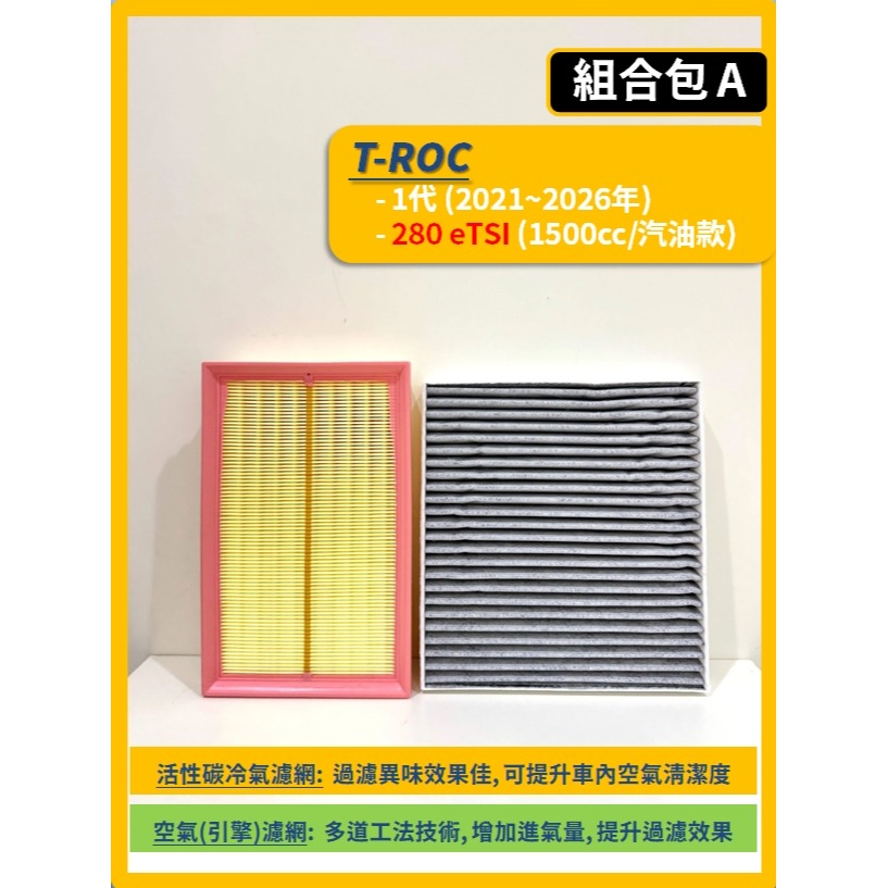 【濾網】VW 福斯 T-ROC 1代 2020~2026年 空氣濾網 冷氣濾網 引擎濾網 空調濾網 TROC-細節圖3