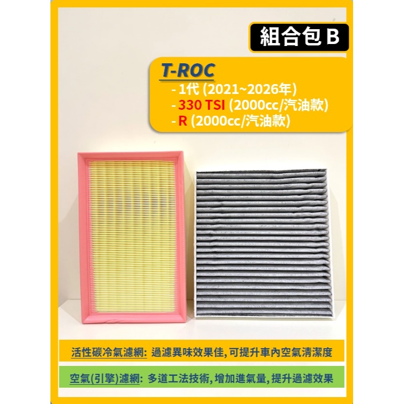 【濾網】VW 福斯 T-ROC 1代 2020~2026年 空氣濾網 冷氣濾網 引擎濾網 空調濾網 TROC-細節圖4