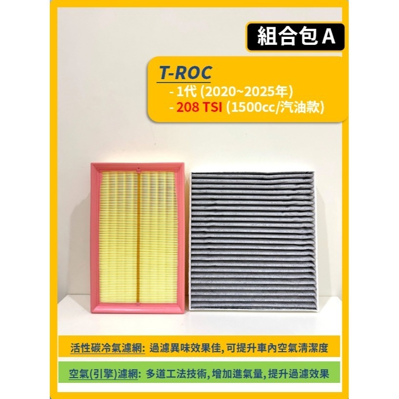【濾網】VW 福斯 T-ROC 1代 2020~2025年 空氣濾網 冷氣濾網 引擎濾網 空調濾網 TROC-規格圖9