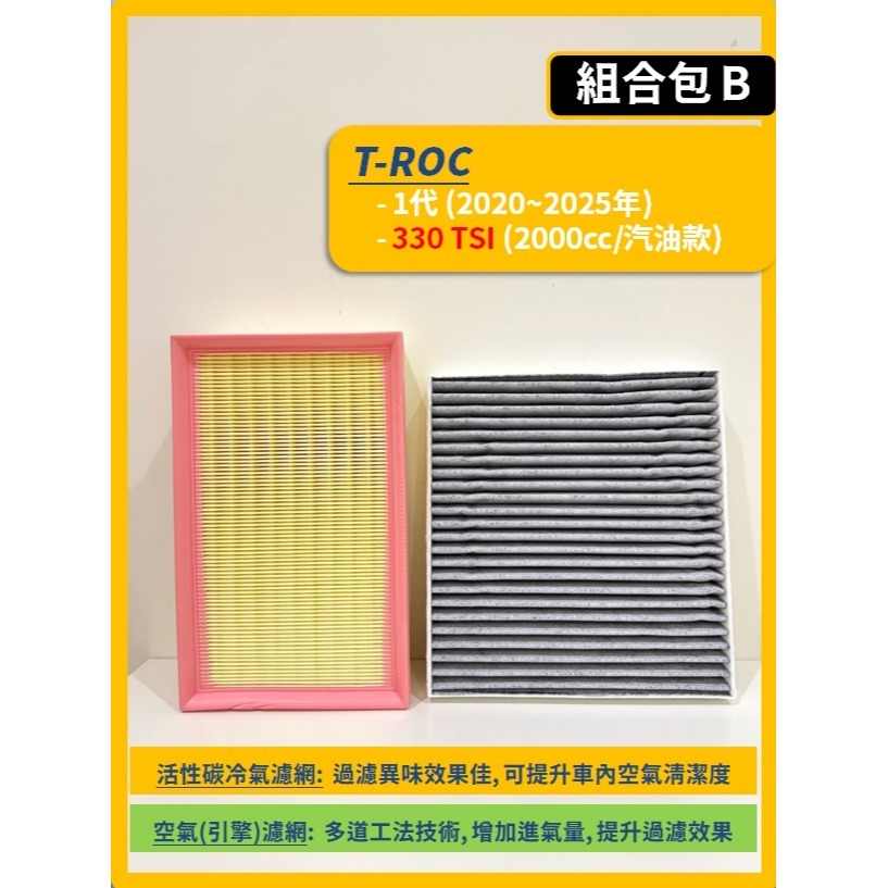 【濾網】VW 福斯 T-ROC 1代 2020~2025年 空氣濾網 冷氣濾網 引擎濾網 空調濾網 TROC-規格圖11
