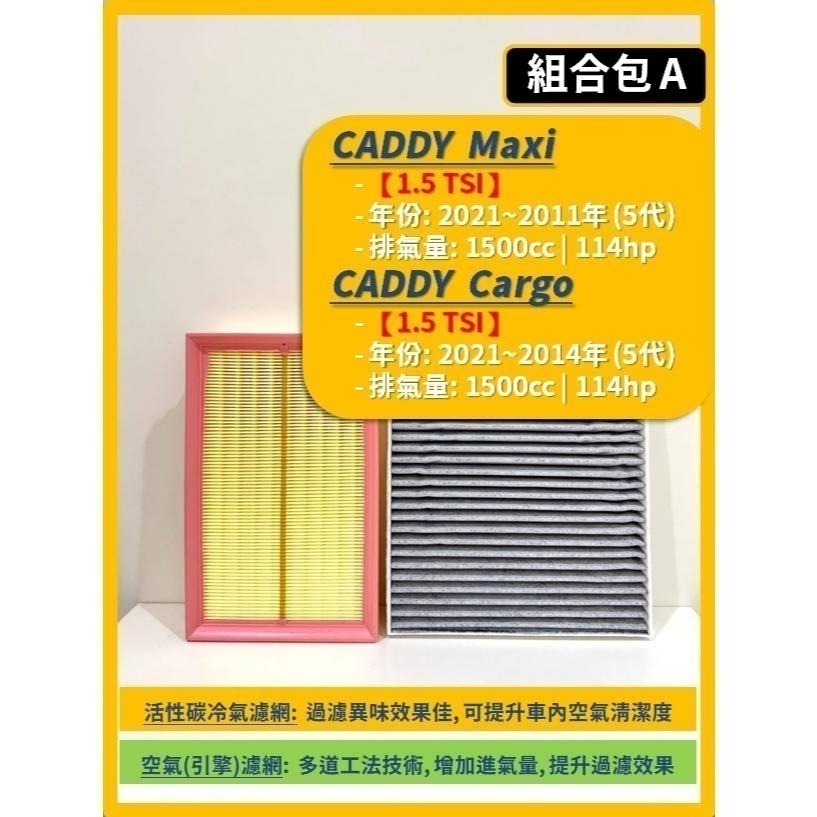 【濾網】VW 福斯 CADDY Maxi / Cargo 5代 2021~2025年 空氣濾網 冷氣濾網 I 更換簡單-細節圖3