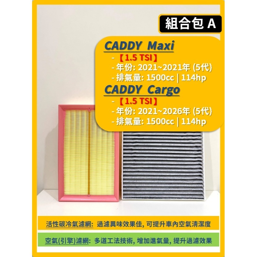 【濾網】VW 福斯 CADDY Maxi / Cargo 5代 2021~2026年 空氣濾網 冷氣濾網 I 更換簡單-細節圖3