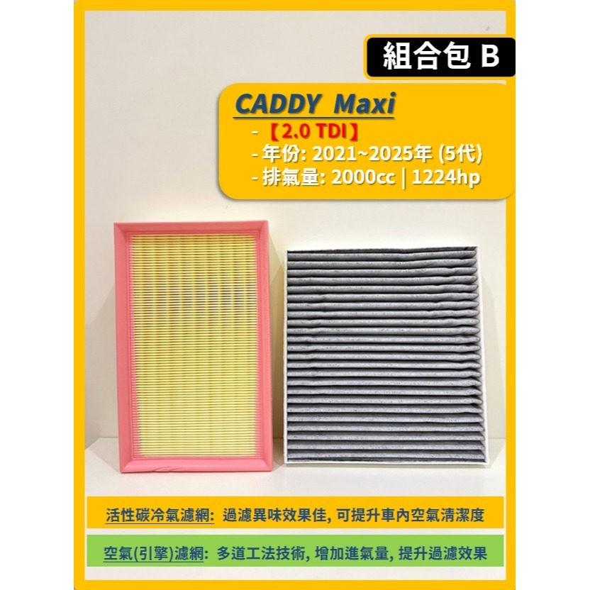 【濾網】VW 福斯 CADDY Maxi / Cargo 5代 2021~2026年 空氣濾網 冷氣濾網 I 更換簡單-細節圖4