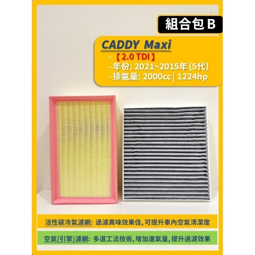 【濾網】VW 福斯 CADDY Maxi / Cargo 5代 2021~2026年 空氣濾網 冷氣濾網 I 更換簡單-規格圖11