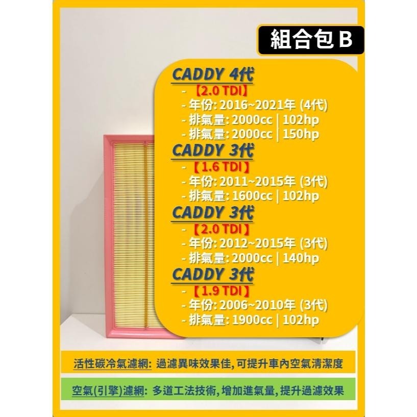 【濾網】VW 福斯 CADDY Maxi / Van 3~4代 2006~2021年 空氣濾網 冷氣濾網 引擎濾網-細節圖4