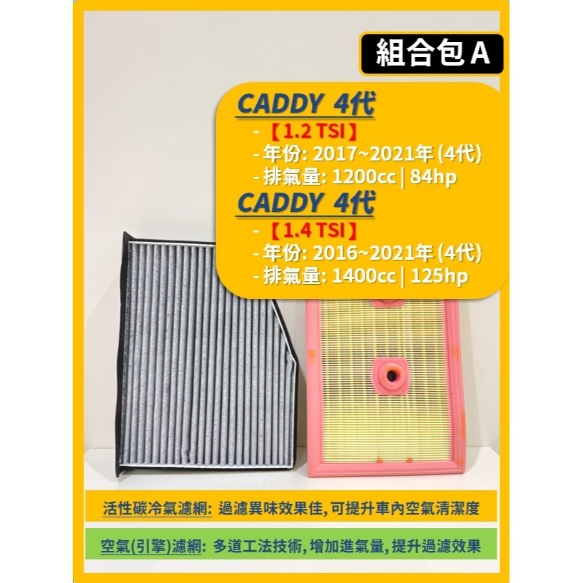 【濾網】VW 福斯 CADDY Maxi / Van 3~4代 2006~2021年 空氣濾網 冷氣濾網 引擎濾網-規格圖11