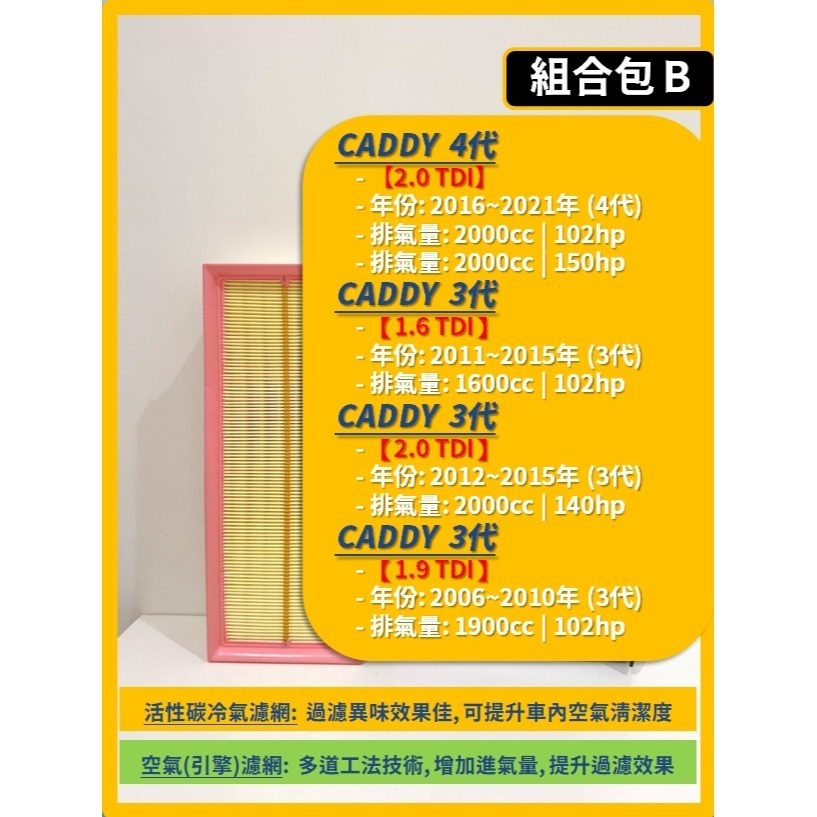 【濾網】VW 福斯 CADDY Maxi / Van 3~4代 2006~2021年 空氣濾網 冷氣濾網 引擎濾網-規格圖11