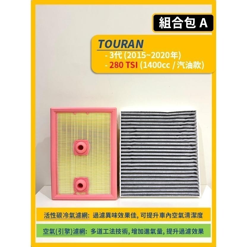 【濾網】VW 福斯 TOURAN 3代 2015~2025年 空氣濾網 冷氣濾網 引擎濾網 空調濾網-細節圖3