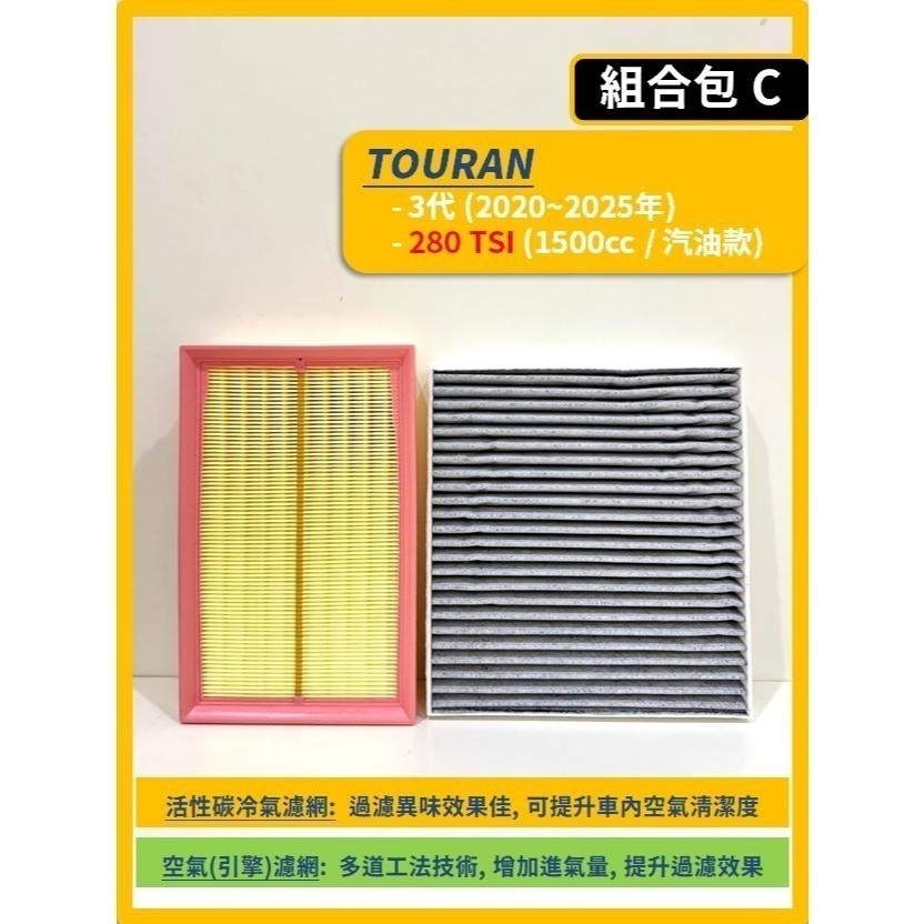 【濾網】VW 福斯 TOURAN 3代 2015~2025年 空氣濾網 冷氣濾網 引擎濾網 空調濾網-細節圖5