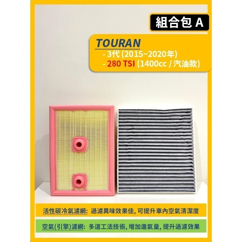 【濾網】VW 福斯 TOURAN 3代 2015~2025年 空氣濾網 冷氣濾網 引擎濾網 空調濾網-規格圖11