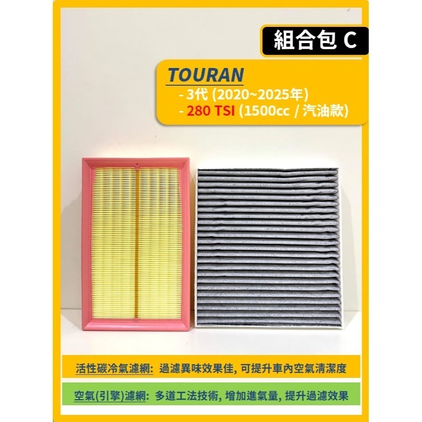 【濾網】VW 福斯 TOURAN 3代 2015~2025年 空氣濾網 冷氣濾網 引擎濾網 空調濾網-規格圖9