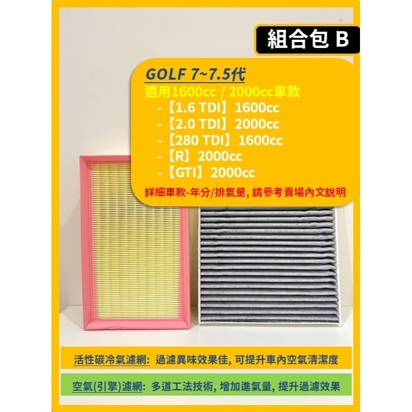 【濾網】VW 福斯 GOLF (含Variant) 7~7.5代 2013~2021年 | 空氣濾網 冷氣濾網-規格圖11