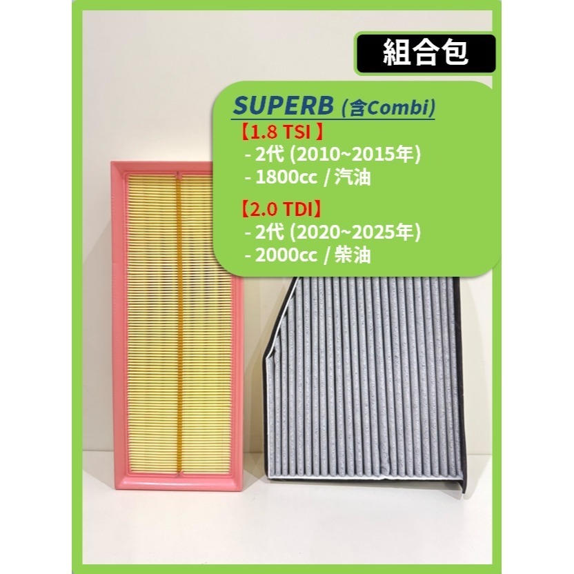 【濾網】SKODA SUPERB (含Combi) 2代 2010~2015年 | 空氣濾網 冷氣濾網 | 安裝簡單-規格圖8