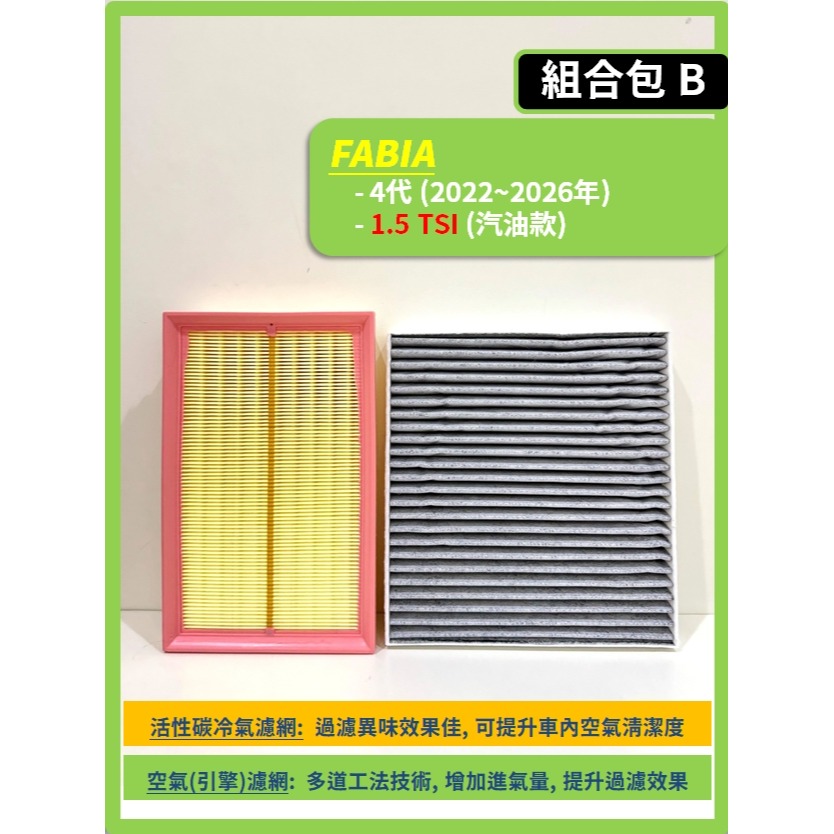 【CPF 濾網】SKODA FABIA 4代 2022~2026年 I 空氣濾網 冷氣濾網 引擎濾網 空調濾網 好安裝-規格圖10