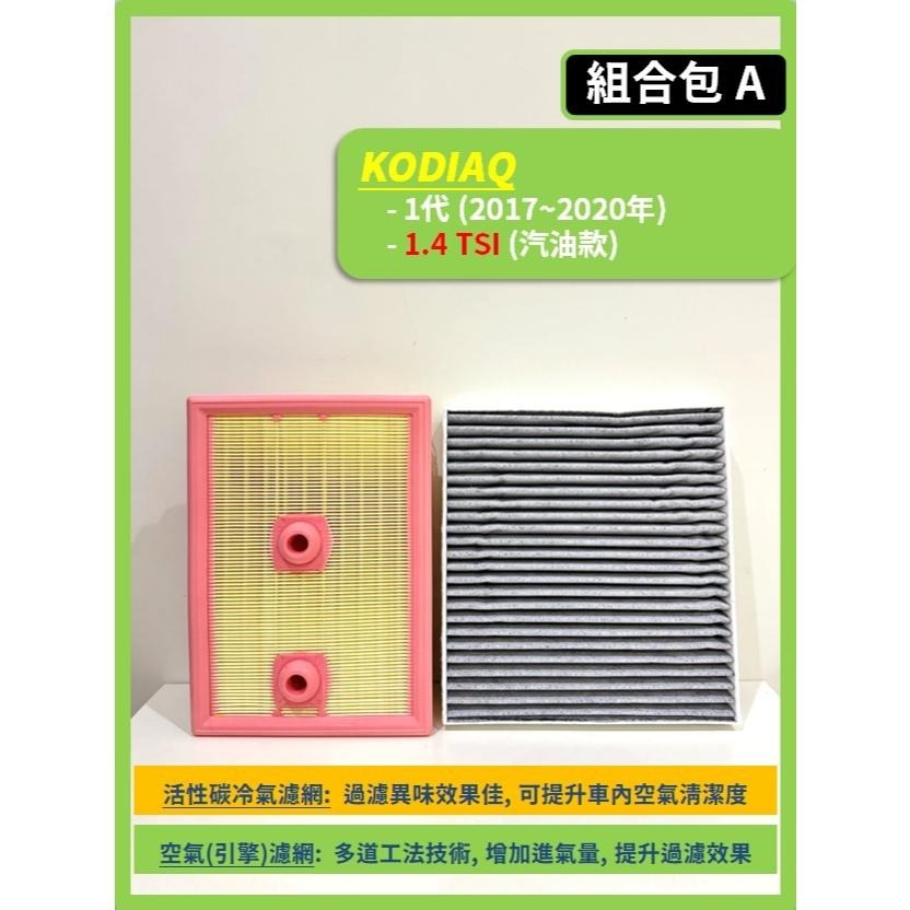 【濾網】SKODA KODIAQ 1代 2017~2024年 空氣濾網 冷氣濾網 引擎濾網 空調濾網-細節圖2