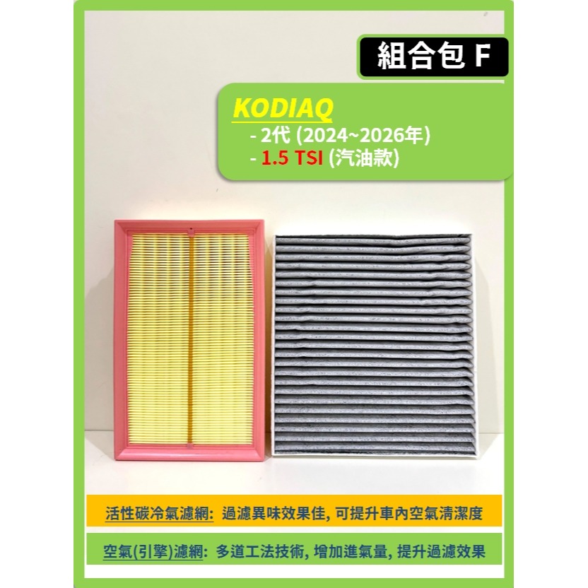【CPF 濾網】SKODA KODIAQ 1~2代 2017~2026年 I 空氣濾網 冷氣濾網 引擎濾網 空調濾網-細節圖8