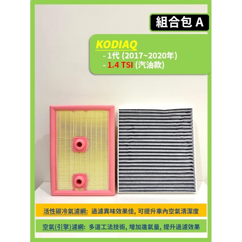 【濾網】SKODA KODIAQ 1代 2017~2024年 空氣濾網 冷氣濾網 引擎濾網 空調濾網-規格圖9