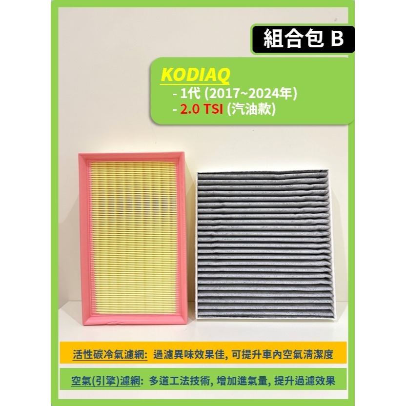 【濾網】SKODA KODIAQ 1代 2017~2024年 空氣濾網 冷氣濾網 引擎濾網 空調濾網-規格圖9