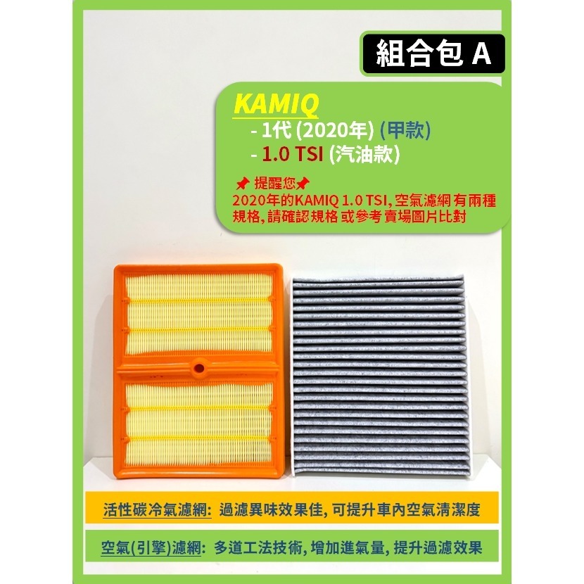 【濾網】SKODA KAMIQ 1代 2020~2025年 空氣濾網 冷氣濾網 引擎濾網 空調濾網-規格圖9