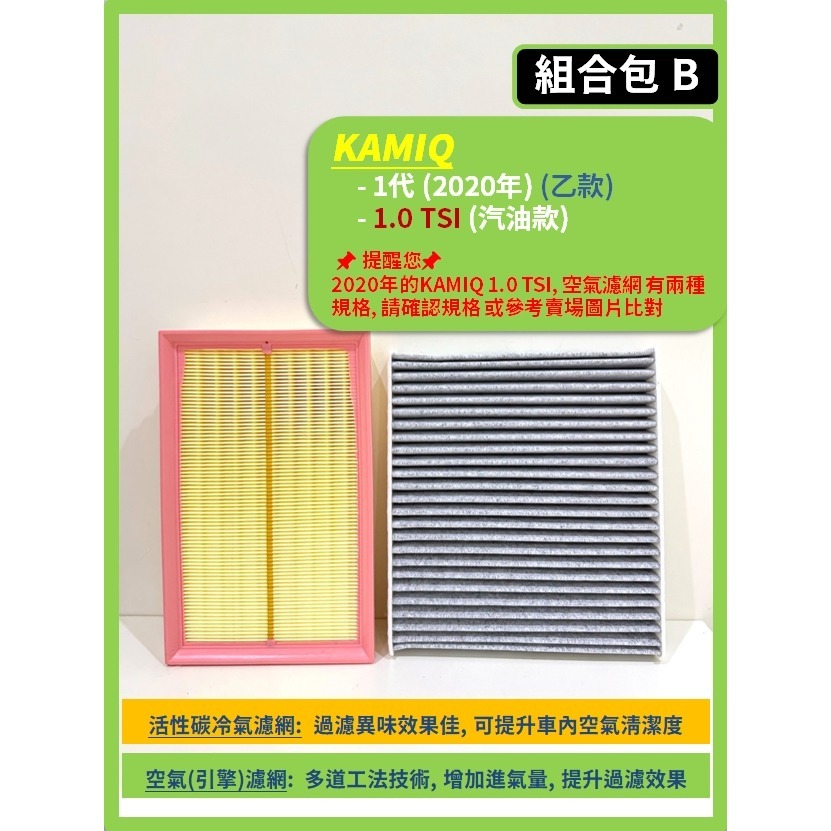 【濾網】SKODA KAMIQ 1代 2020~2025年 空氣濾網 冷氣濾網 引擎濾網 空調濾網-規格圖9