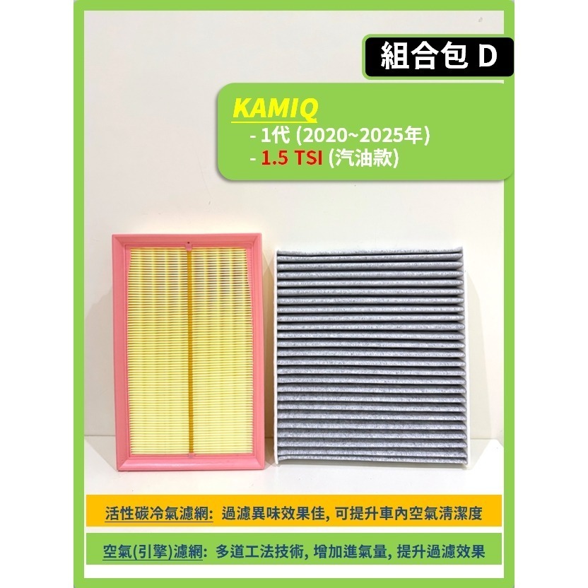 【CPF 濾網】SKODA KAMIQ 1代 2020~26年 空氣濾網 冷氣濾網 引擎濾網 空調濾網 提升空氣品質-規格圖11