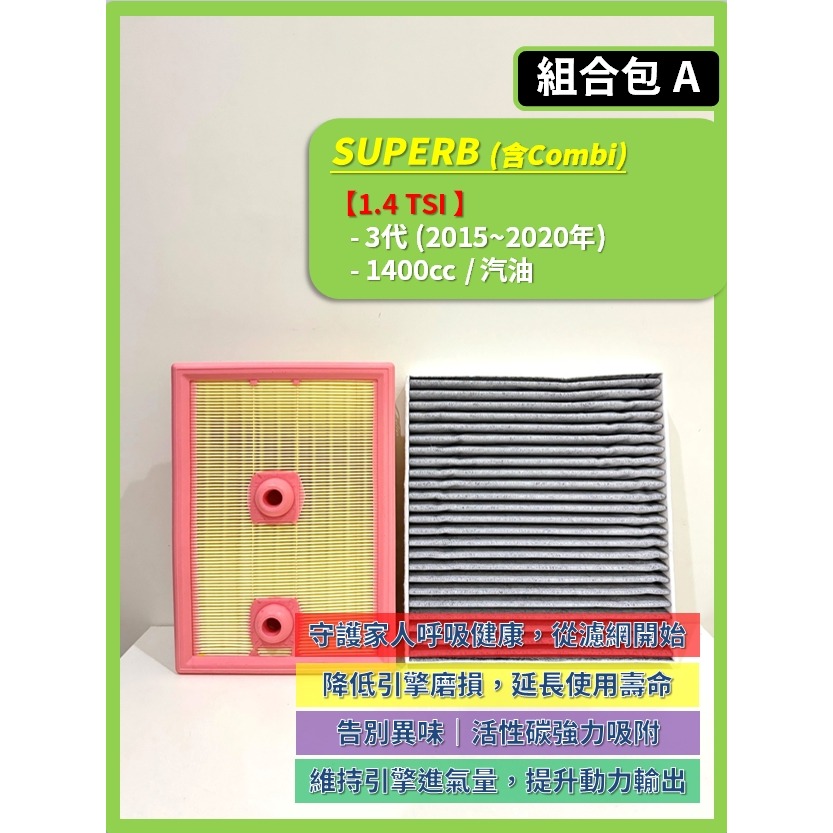 【CPF 濾網】SKODA SUPERB (含Combi) 3~4代 2015~2026年 | 空氣濾網 冷氣濾網-細節圖3