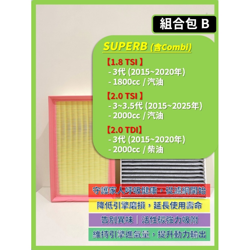 【CPF 濾網】SKODA SUPERB (含Combi) 3~4代 2015~2026年 | 空氣濾網 冷氣濾網-細節圖4