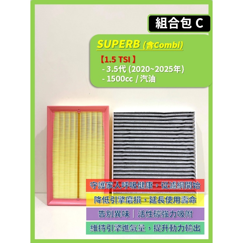 【CPF 濾網】SKODA SUPERB (含Combi) 3~4代 2015~2026年 | 空氣濾網 冷氣濾網-細節圖5