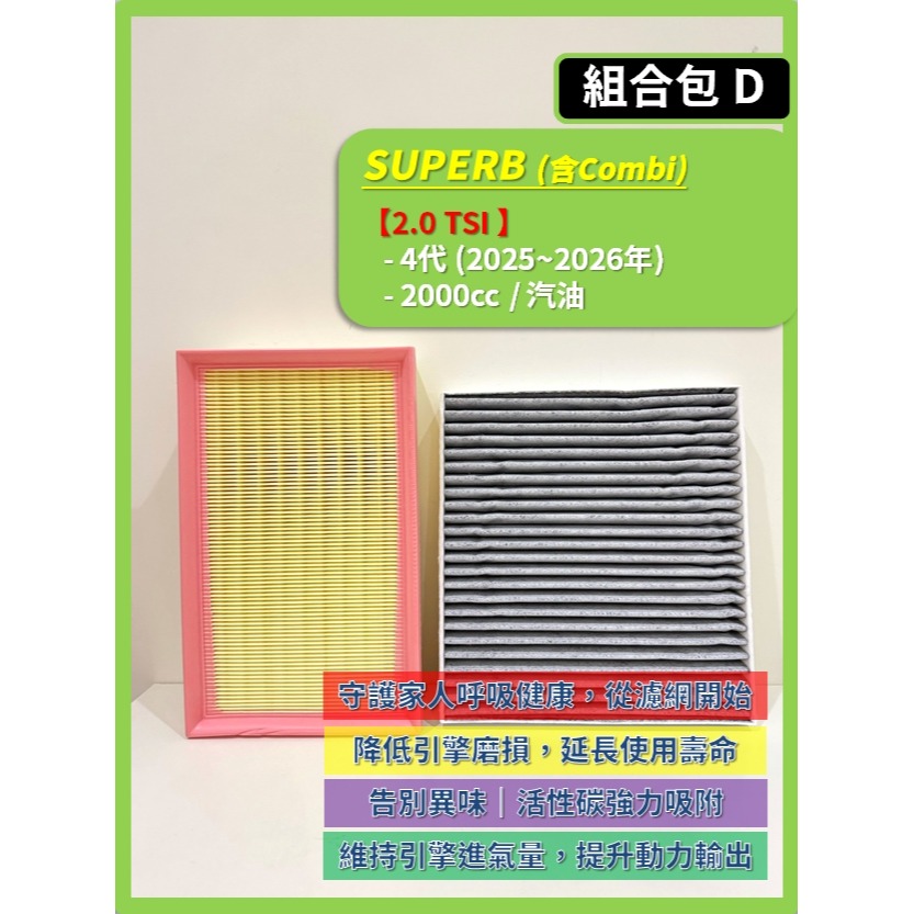 【CPF 濾網】SKODA SUPERB (含Combi) 3~4代 2015~2026年 | 空氣濾網 冷氣濾網-細節圖6