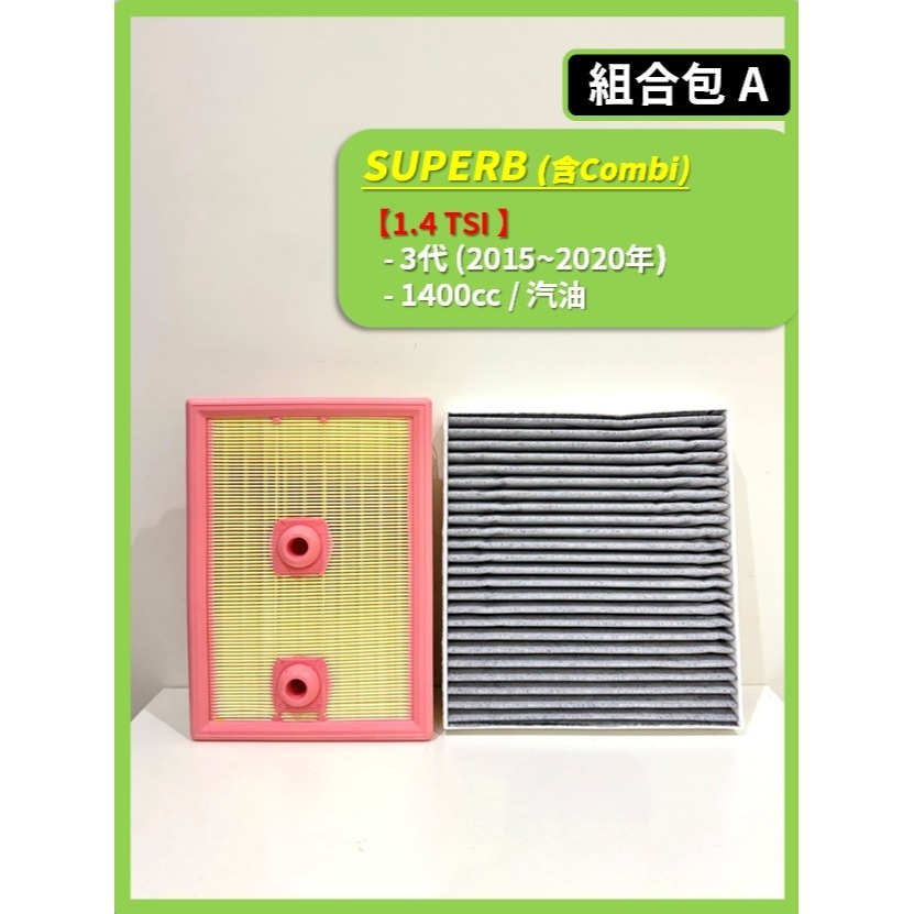 【濾網】SKODA SUPERB (含Combi) 3~3.5代 2015~2025年 | 空氣濾網 冷氣濾網-規格圖9