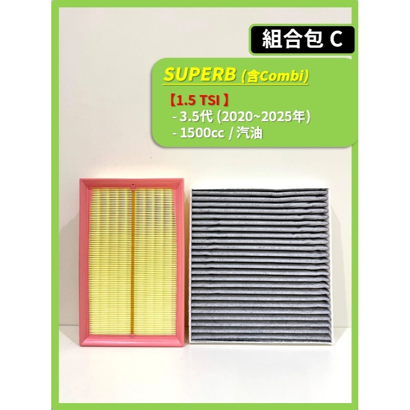 【濾網】SKODA SUPERB (含Combi) 3~3.5代 2015~2025年 | 空氣濾網 冷氣濾網-規格圖9