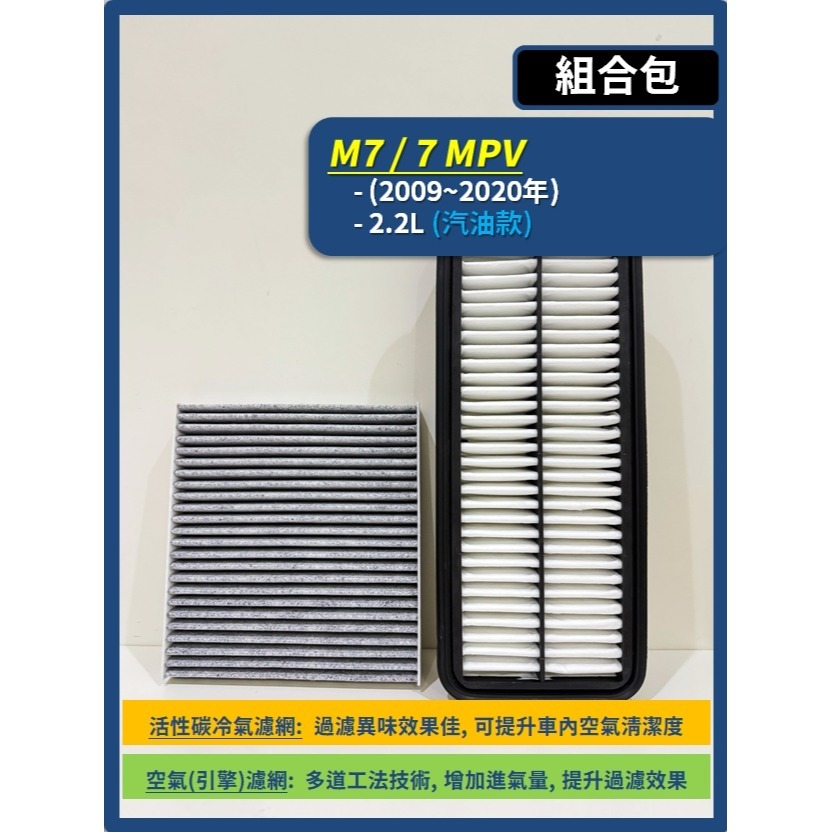 【濾網】LUXGEN 納智捷 M7 7MPV U7 7SUV 全年份 空氣濾網 冷氣濾網 引擎濾網 空調濾網-規格圖8