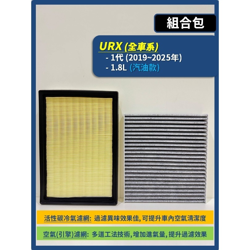 【濾網】LUXGEN 納智捷 URX M7 U7 S3 U5 S5 U6 全年份 空氣濾網 冷氣濾網 引擎濾網空調濾網-規格圖9